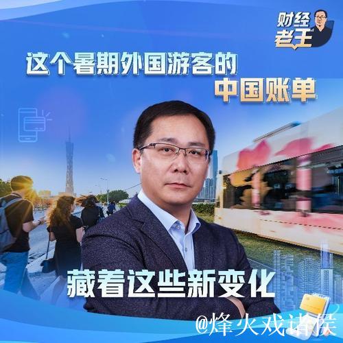 财经老王丨这个暑期外国游客的中国账单 藏着这些新变化