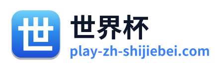 世界杯 Logo